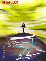一念天下