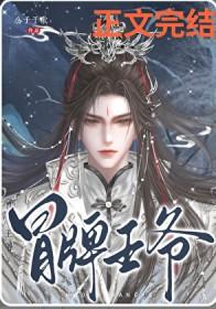 冒牌王爷公子于歌免费阅读全文