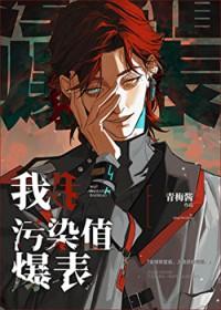 污染值爆表 作者青梅酱