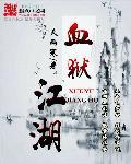 血狱江湖第二部叫什么名字
